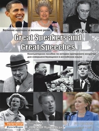 Great Speakers and Great Speeches - Великие ораторы и великие речи