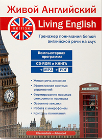 Компьютерный тренажер - «Живой Английский» (Living English)